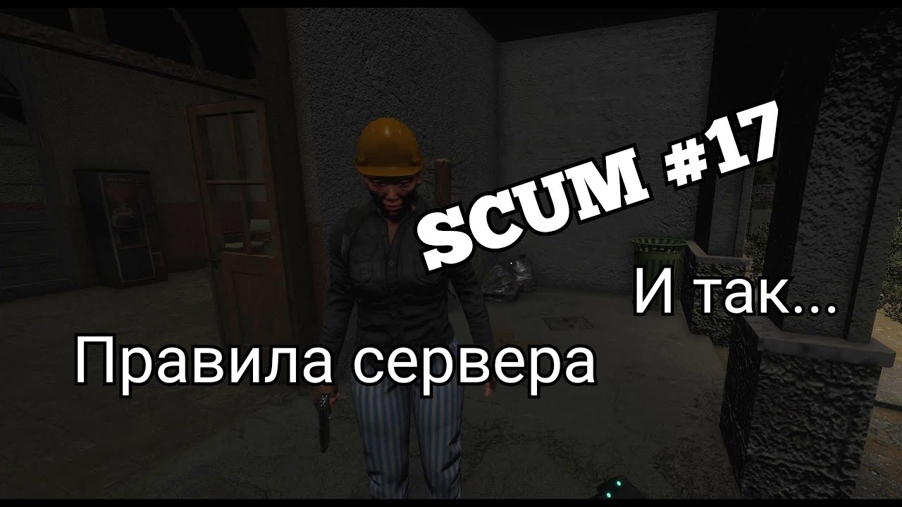 SCUM#17 ПРАВИЛА СЕРВЕРА