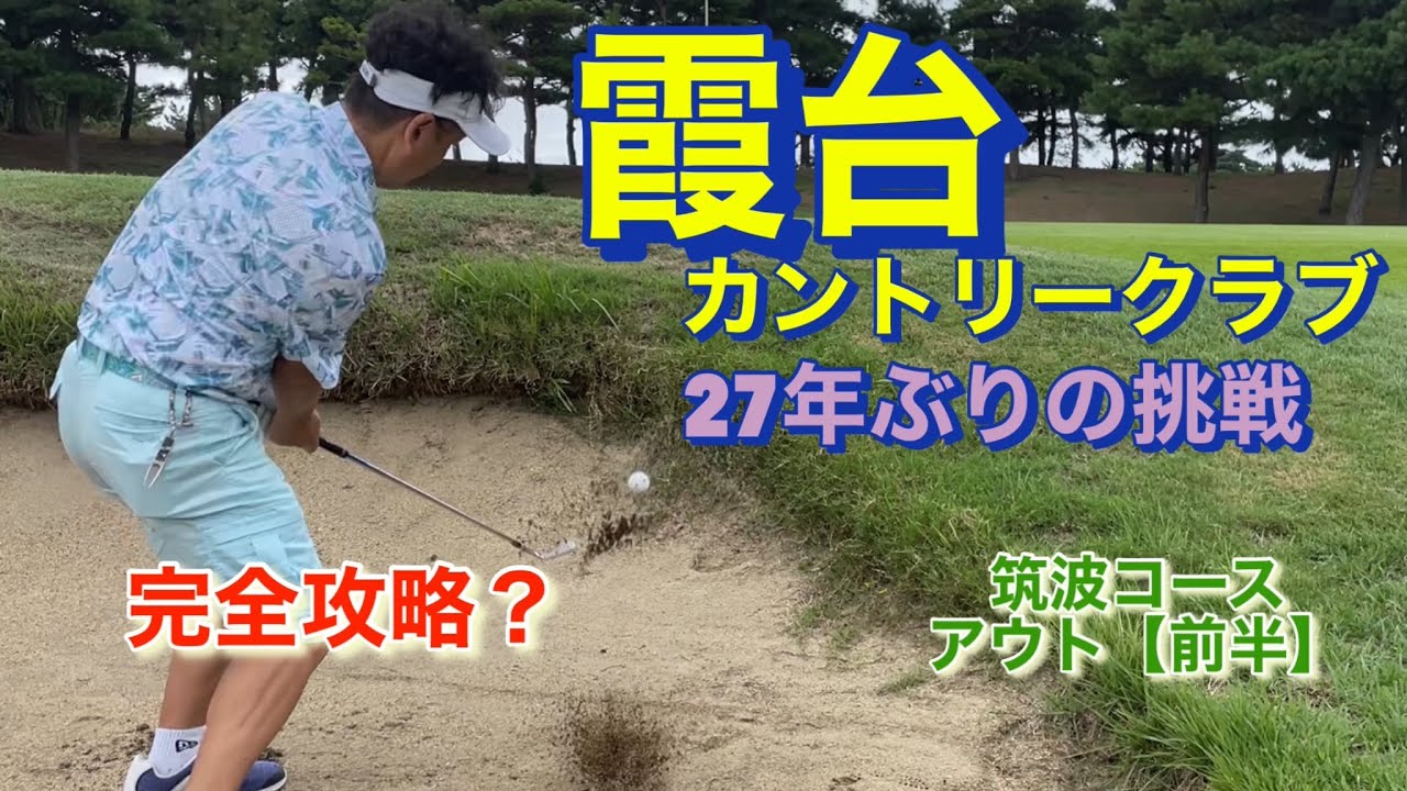 霞台カントリークラブ　筑波コース　アウト【前半】