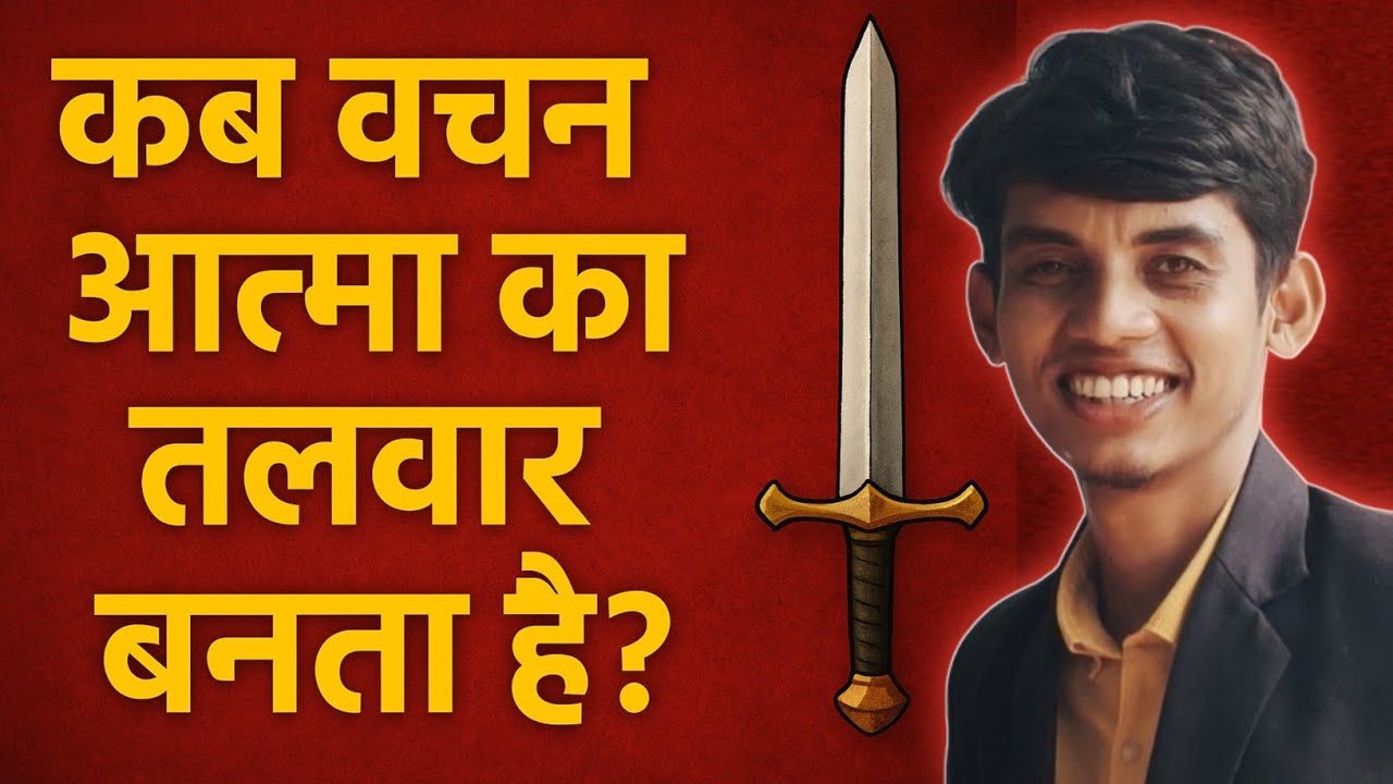 कब वचन आत्मा का तलवार बनता है? वचन का महत्व | Akash Baghel @AkashBaghel357 
