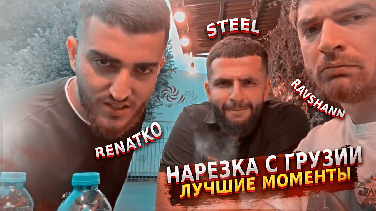СТАЯ В ГРУЗИИ 2025 | НАРЕЗКА ЛУЧШИХ МОМЕНТОВ | TWITCH