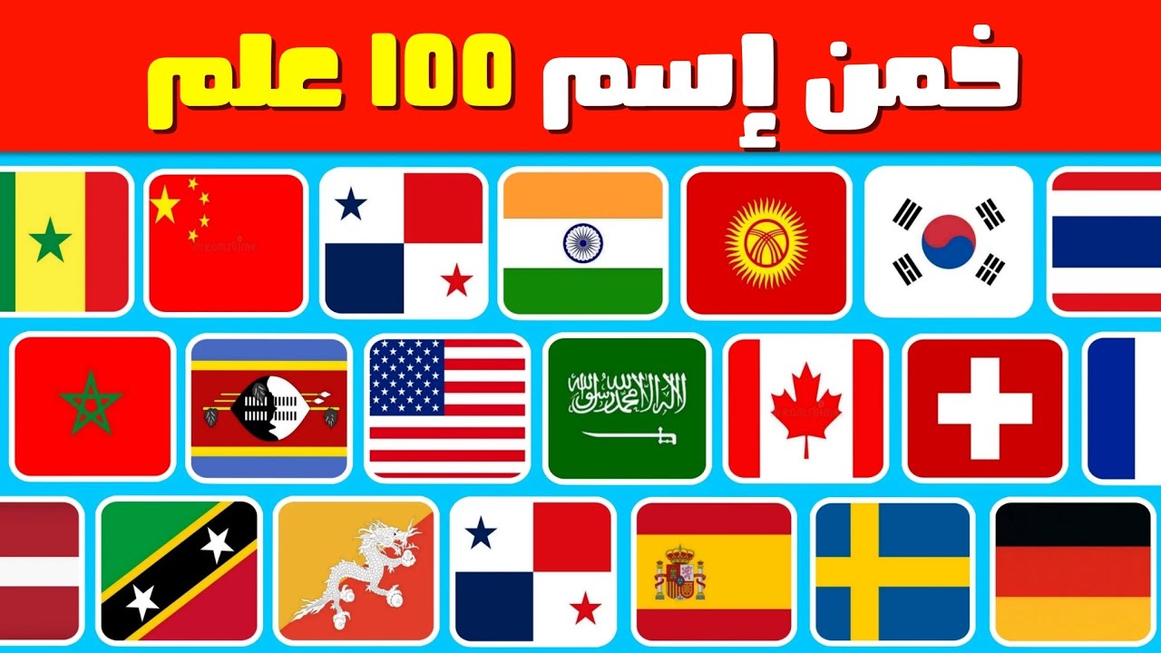 هل تستطيع تخمين كل أعلام الدول 🌍 | خمن 100 علم🚩