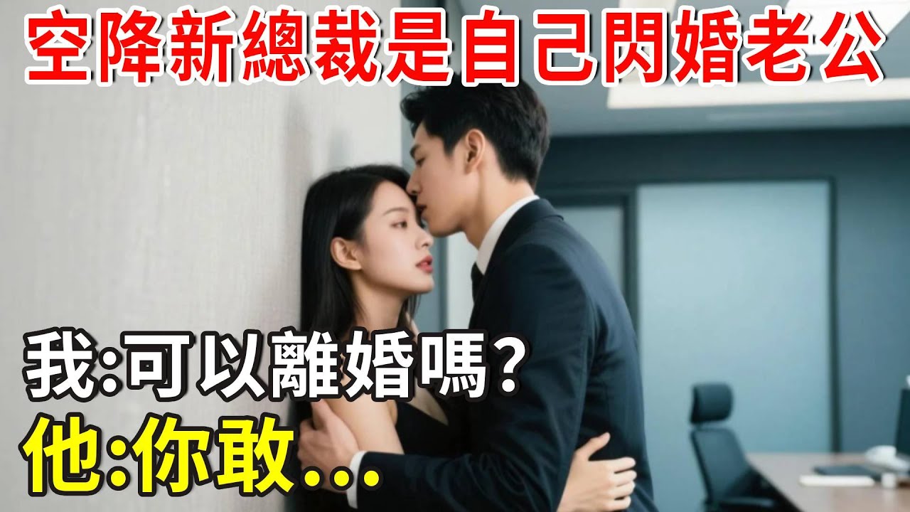 空降的新總裁是自己閃婚老公！我：可以離婚嗎？他：你敢...#总裁 #人生感悟 #故事頻道 #故事分享 #故事分享 #正能量 #情感 #爽文 #分享
