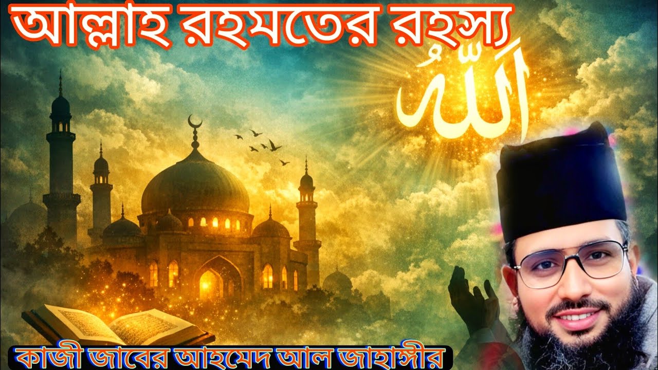 আল্লাহ সবচেয়ে বড় রহস্য | রহমতের গভীর সত্য | কাজী জাবের আহমেদ আল জাহাঙ্গীর