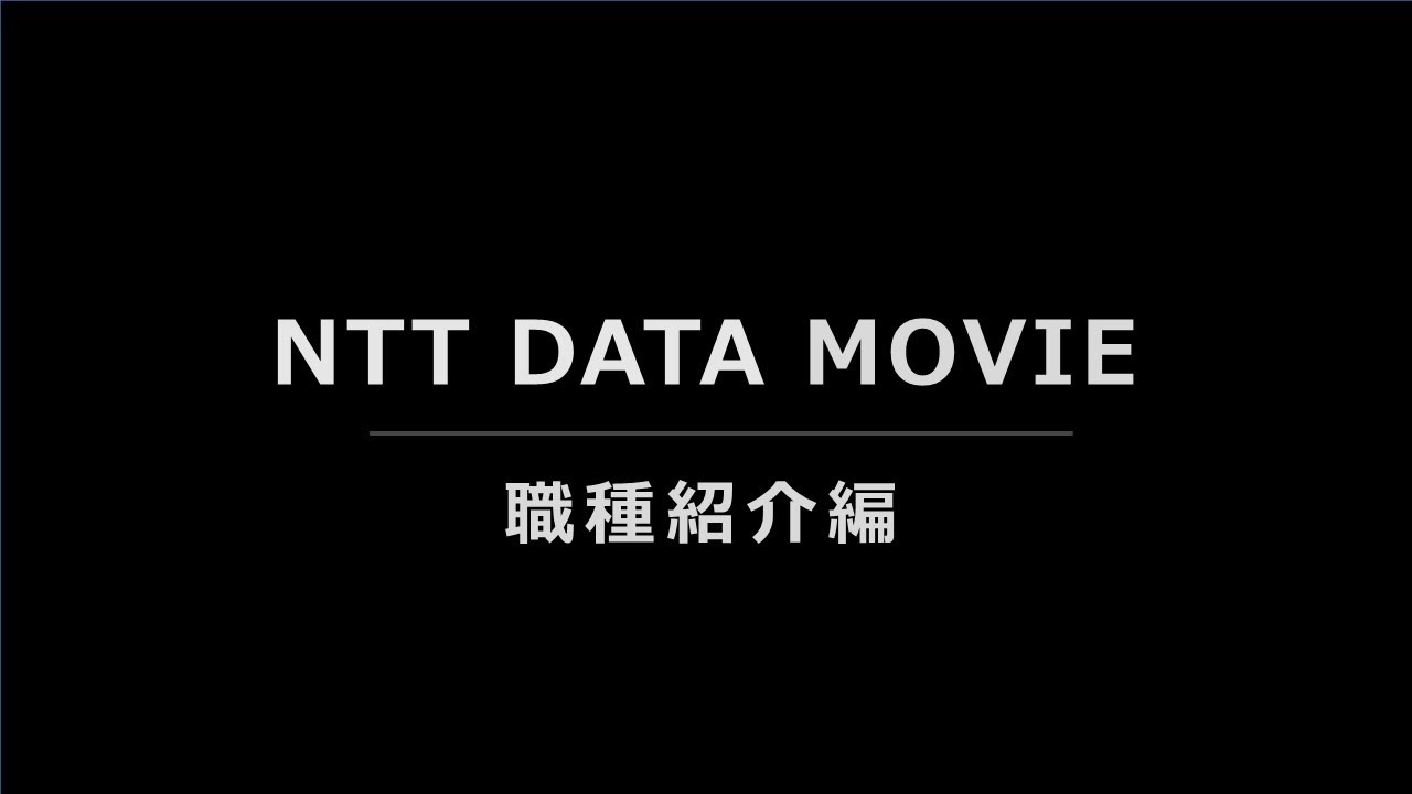 NTT DATA MOVIE ～職種紹介編～
