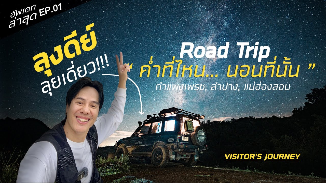 ช็อก! ทะเลหมอกอลังการ ใกล้ลำปางแค่ 50 km?! 🤯 Road Trip ไปกับลุงดีย์ 