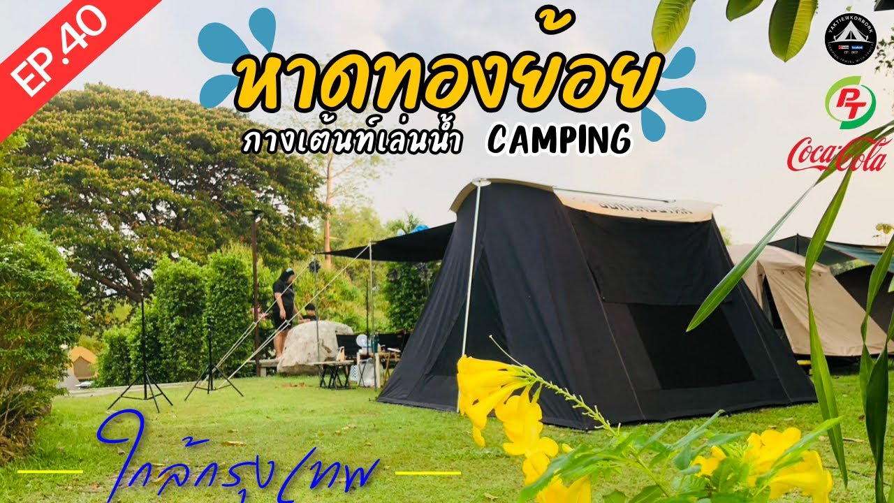 EP.40  หาดทองย้อย แคมป์ปิ้ง / นครนายก / กางเต้นท์ส่งท้ายหน้าหนาว