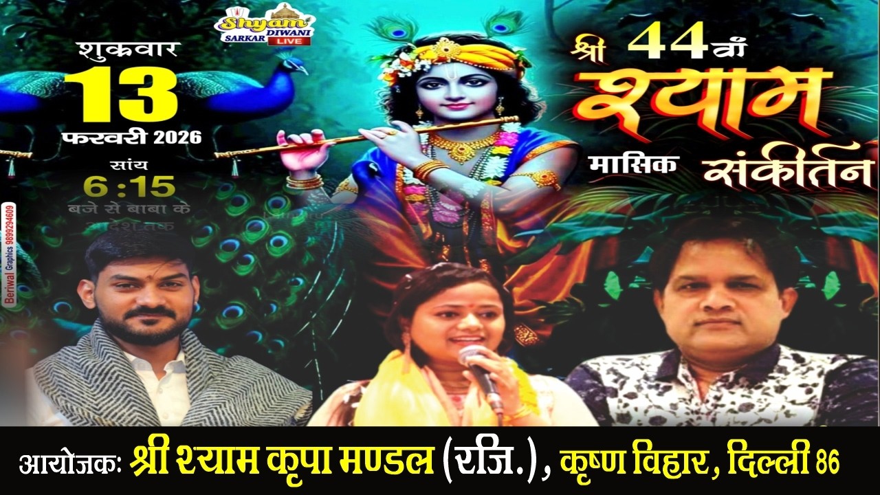 44 वां श्री श्याम मासिक संकीर्तन | आयोजक: श्री श्याम कृपा मंडल (रजि) कृष्ण विहार