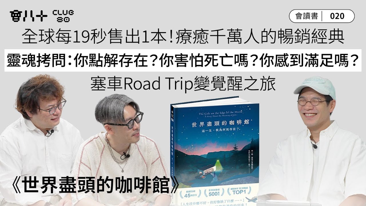 會讀書020｜《世界盡頭的咖啡館》｜全球每19秒售出1本！療癒千萬人的暢銷經典｜靈魂拷問：你點解存在？你害怕死亡嗎？你感到滿足嗎？｜塞車Road Trip變覺醒之旅｜AI生成字幕｜4/9/2025