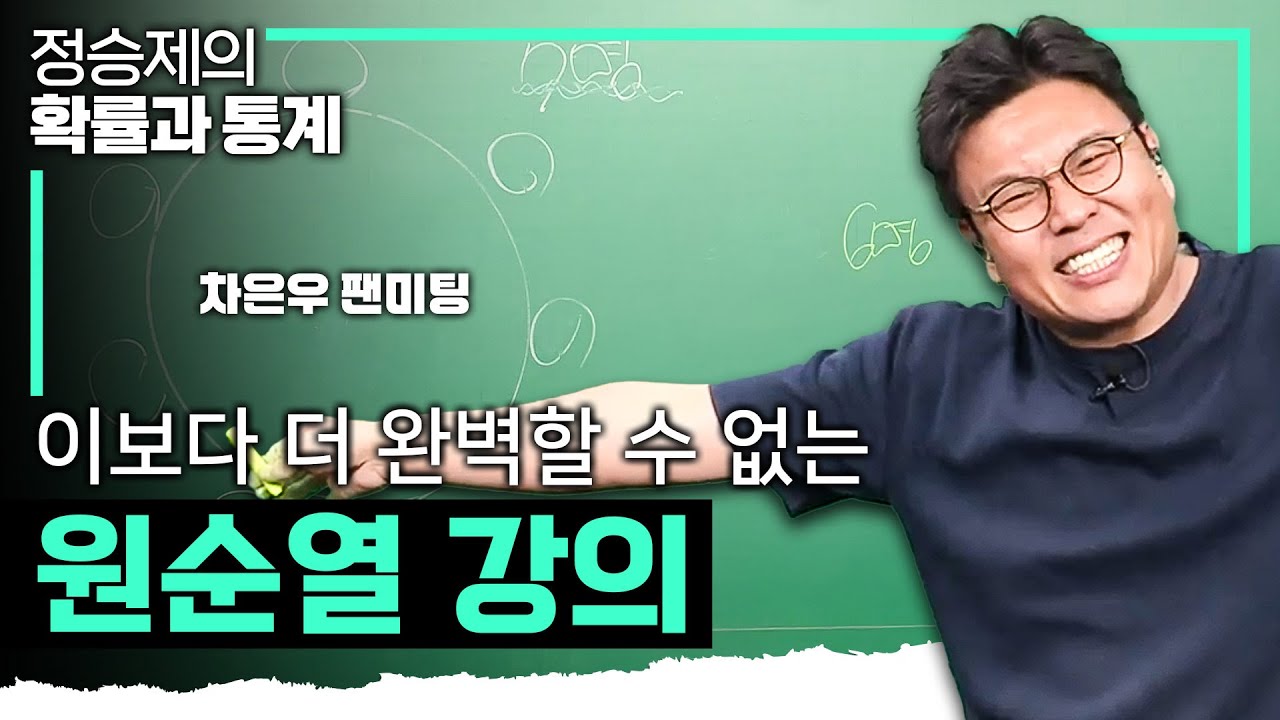 찰떡같은 비유로 완벽하게 이해되는 원순열 20분 요약 | 고2 수학 | 수포자 | #정승제의확률과통계