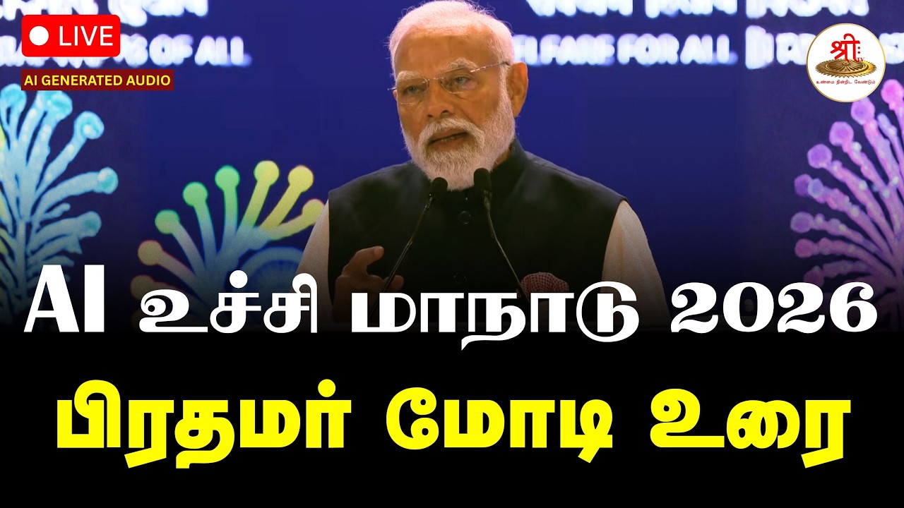 🔴நேரலை: AI உச்சி மாநாடு 2026 இல் பிரதமர் மோடி உரை | AI Impact Summit | Tamil Version | ShreeTV Live