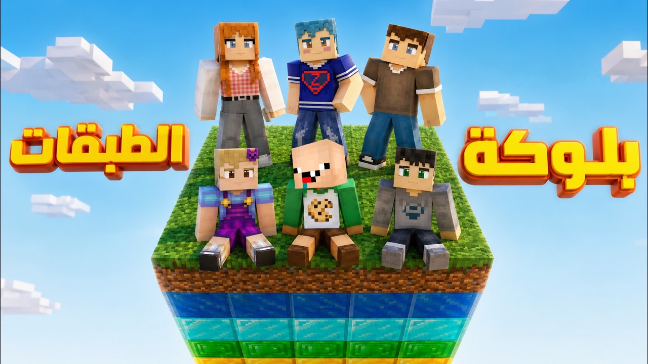 فلم ماين كرافت :عائلة احمد البطل على اخطر طبقات في العالم ؟!!🔥😱