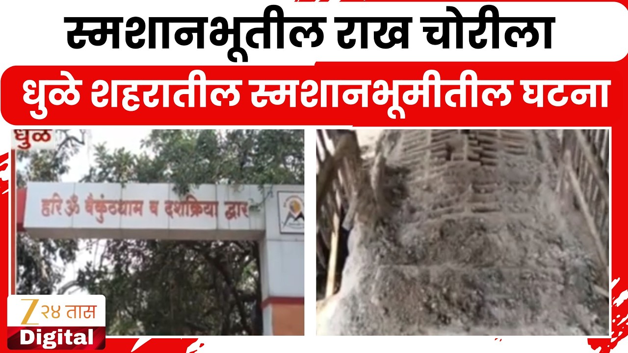 Dhule News | स्मशानभूतील राख चोरीला, धुळे शहरातील स्मशानभूमीतील घटना
