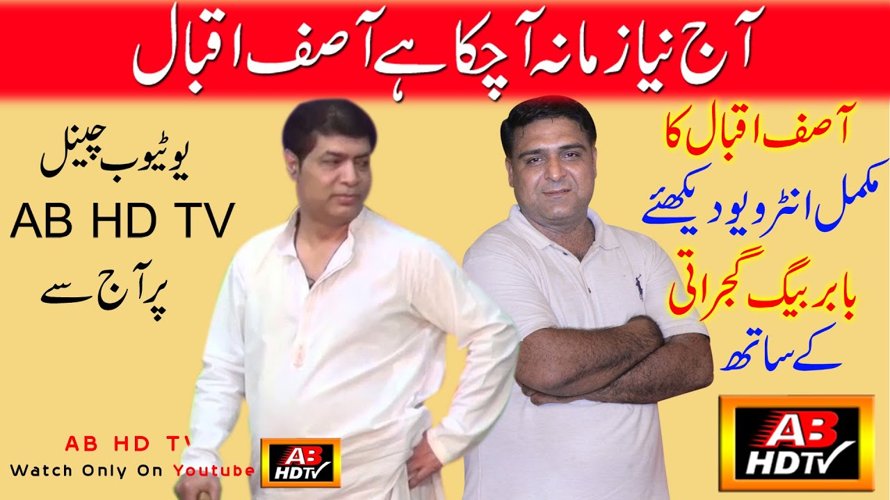 Asif Iqbal Interview | Babar Baig Gujrati | Full comdey | #AsifIqbal#ABHDTV #ABHD#TV #Interview