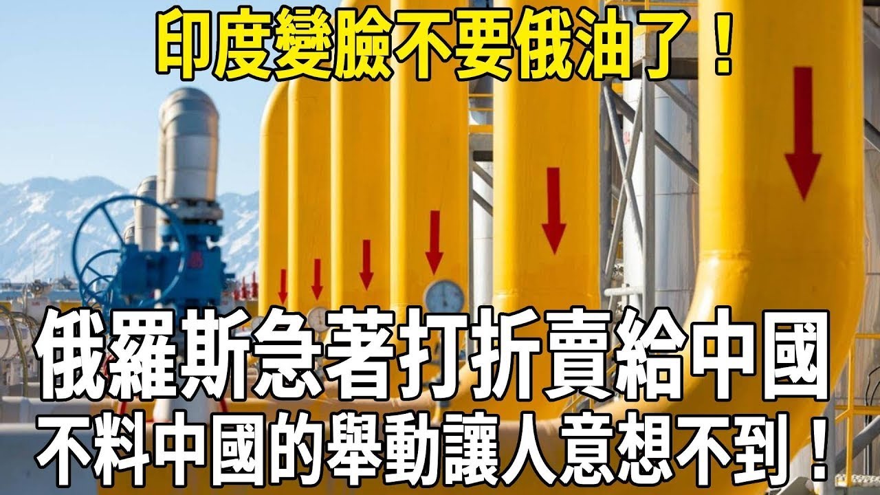 印度變臉不要俄油了！俄羅斯急著打折賣給中國，不料中國的舉動讓人意想不到！#科普 #國際觀點 #熱門