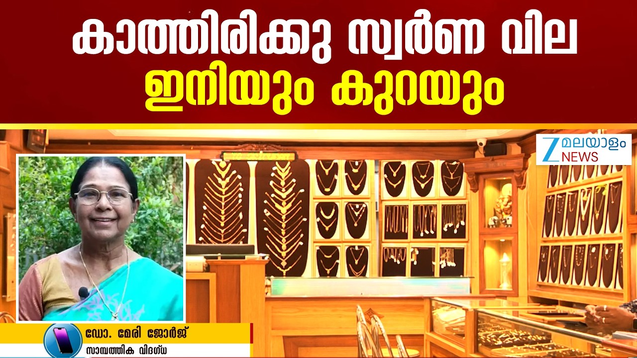 Today's Gold Price | സ്വർണ വില ഇനിയും കുത്തനെ കുറയും പക്ഷേ വാങ്ങിയവർ വിഷമിക്കണ്ട