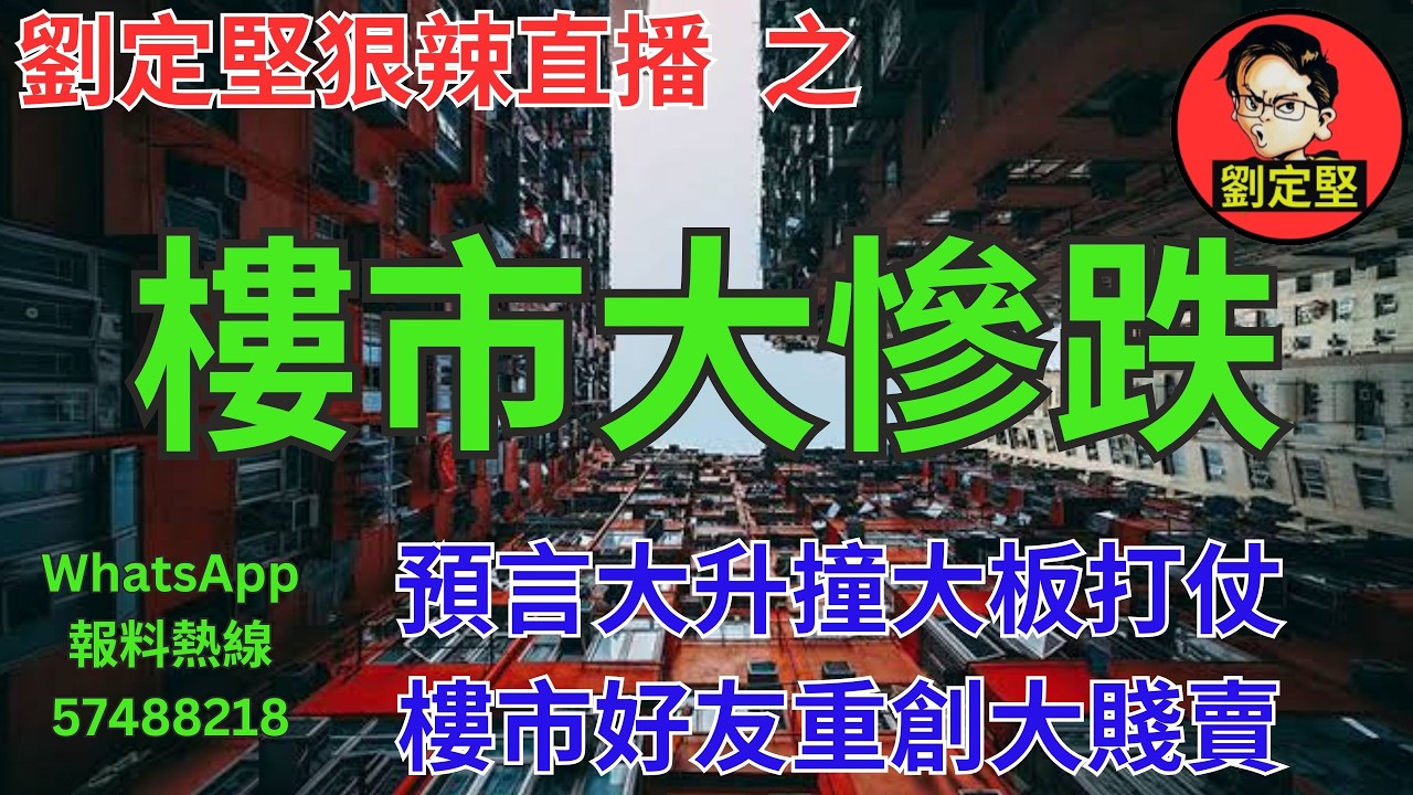 劉定堅狠辣直播    之  樓市大慘跌