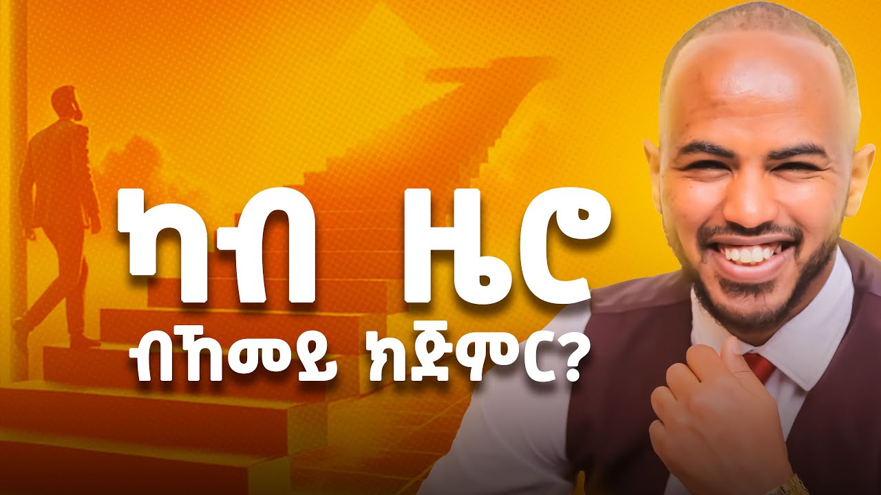 ካብ ዜሮ ተበጊስካ  ብሉጽ ሰብ ምዃን! #startfromzero #success #start #inspiration