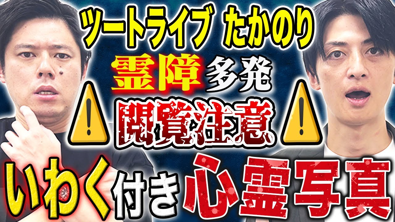 【ツートライブたかのり】扱うたびに霊障がおこるいわく付き心霊写真にまつわる怖い話