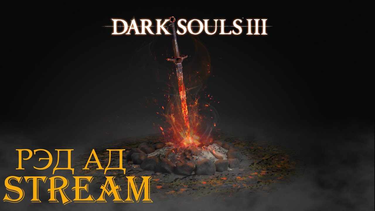 DARK SOULS III . ФИНАЛ . ( 4 ) РЫЦАРЬ - ЛЕГИОНЕР  ХОЛОДНОЙ ДОЛИНЫ .