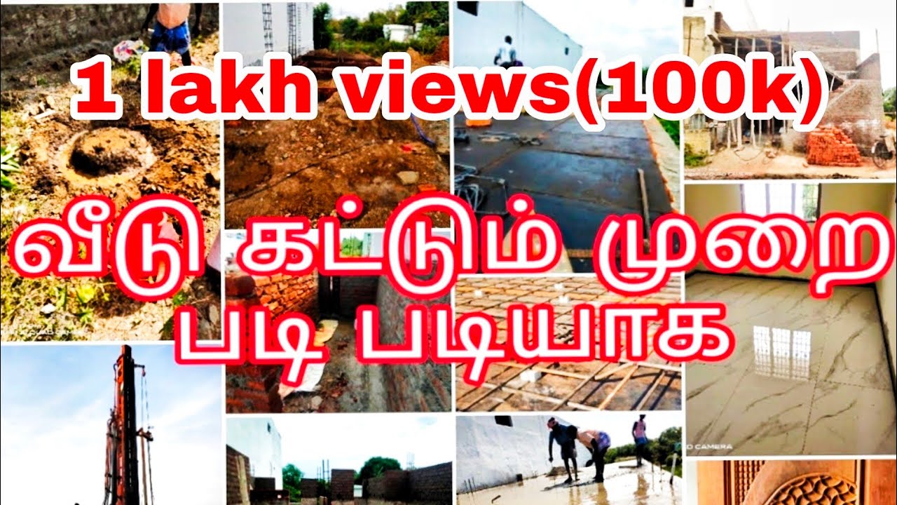 வீடு கட்டும் முறை படி படியாக