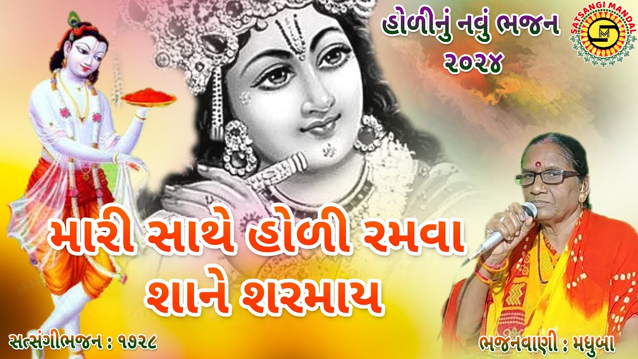 મારી સાથે હોળી રમવા શાને શરમાય●મધુબા●ગુજરાતી ભજન●Holi Bhajan●gujarati bhajan●#bhajan,Holi2024