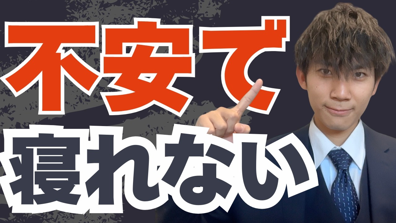 夜不安で寝られない受験生へ。