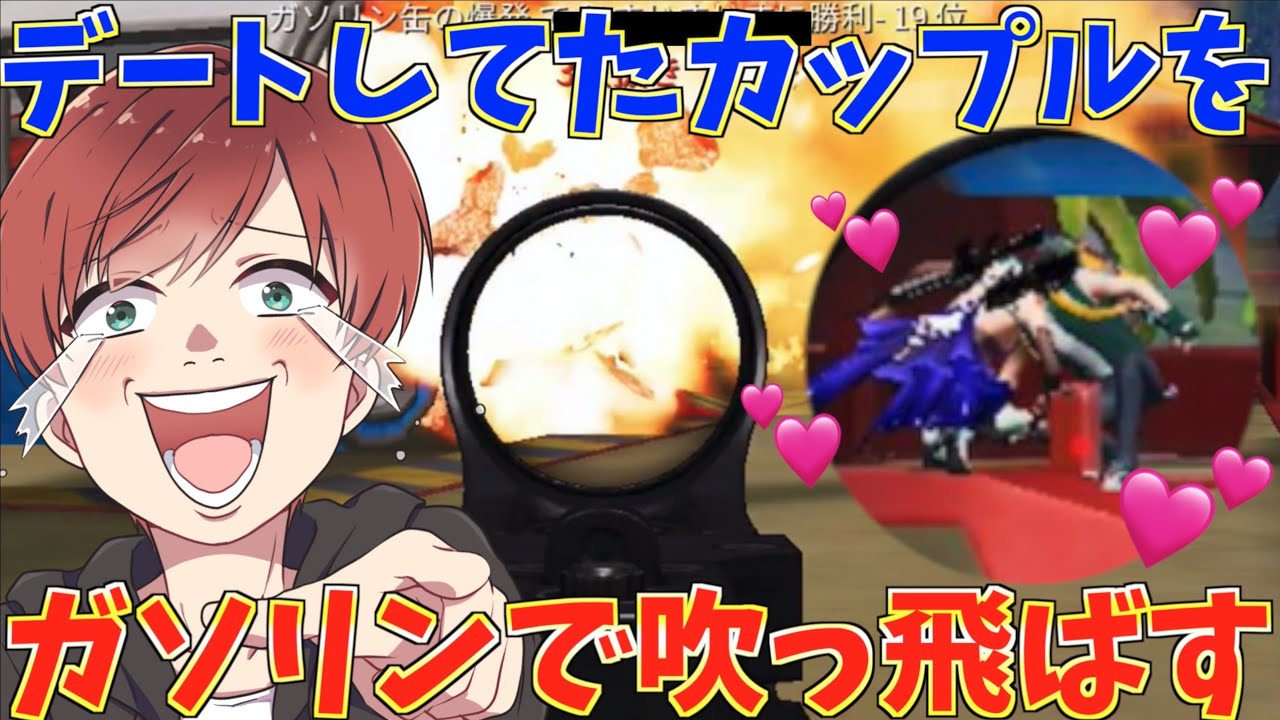 【荒野行動】ラブラブなカップルが観覧車に乗ったのでガソリンキルしたら面白すぎたwww