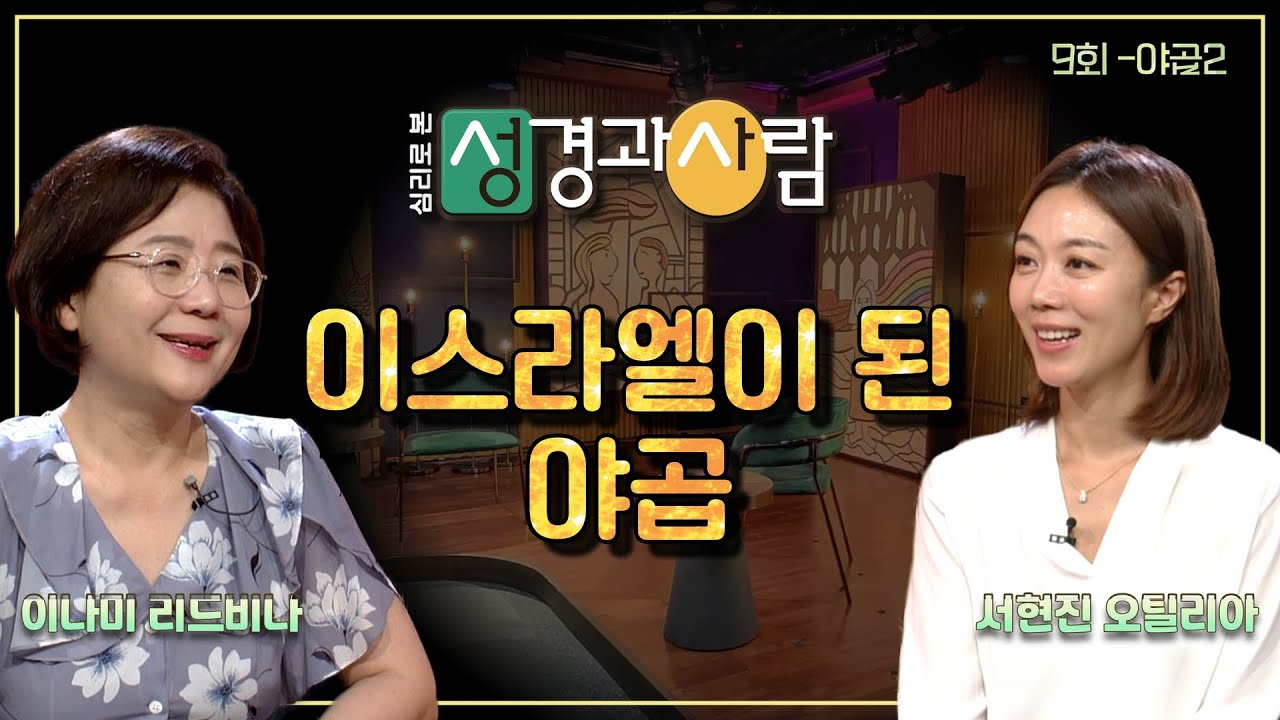 이스라엘이 된 야곱 | 심리로 본 성경과 사람 9회 | 심리로 본 성경과 사람 | 이나미 박사 | 서현진 아나운서