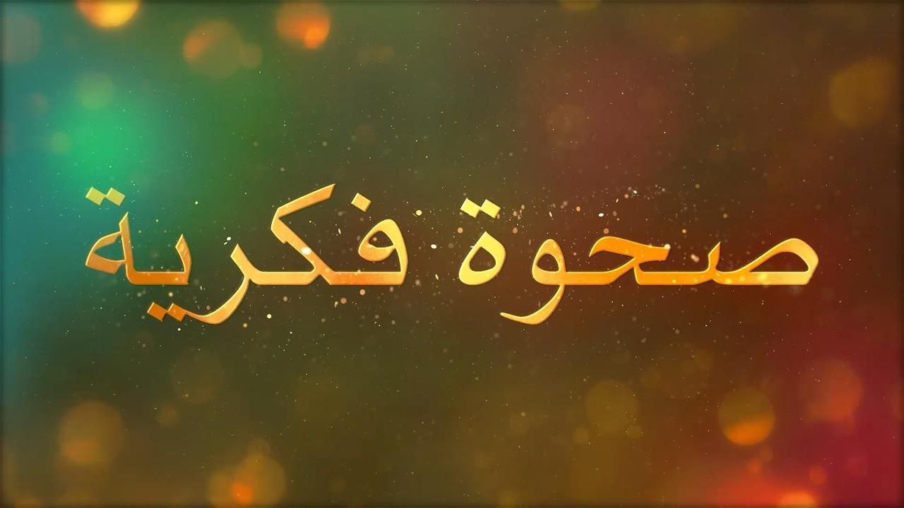 تحقق العلامات الحتمية وظهور المهدي| صحوة فكرية