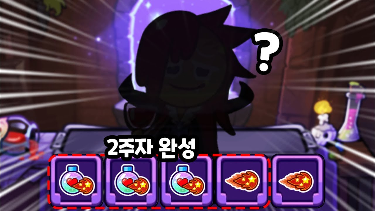 쿠키런 최강의 무한 질주 시너지 2주자만에 완성했습니다 ㅋㅋㅋㅋ 랜덤챌린지 원더크랩 시즌