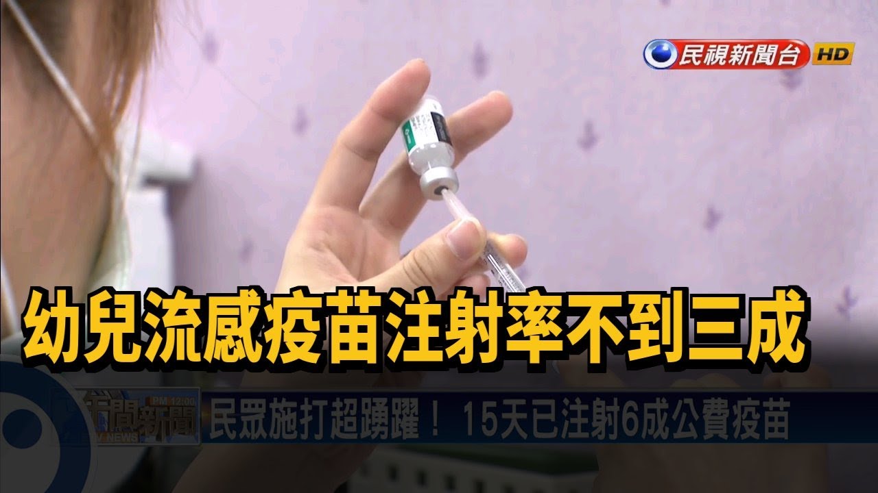 幼兒流感疫苗注射率不到3成 家長急帶孩子施打－民視新聞