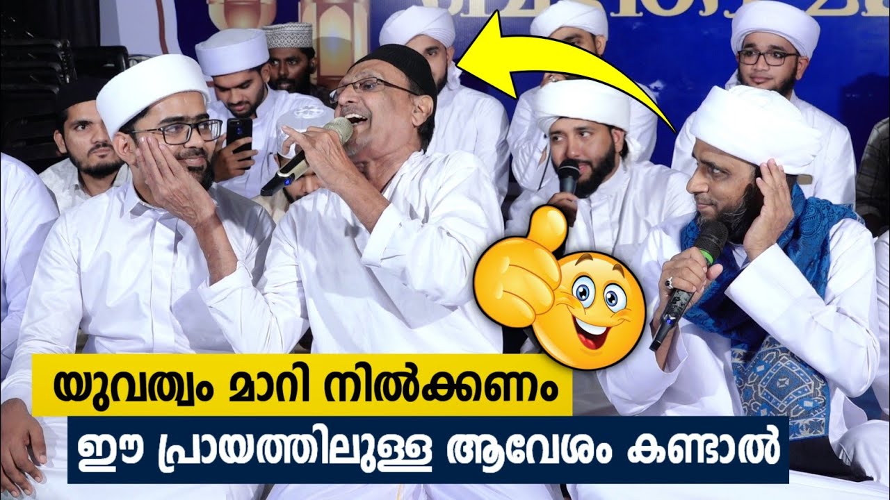 യുവത്വം മാറി നിൽക്കണം ഈ പ്രായത്തിലുള്ള ആവേശം കണ്ടാൽ | Mulla Koya Thangal