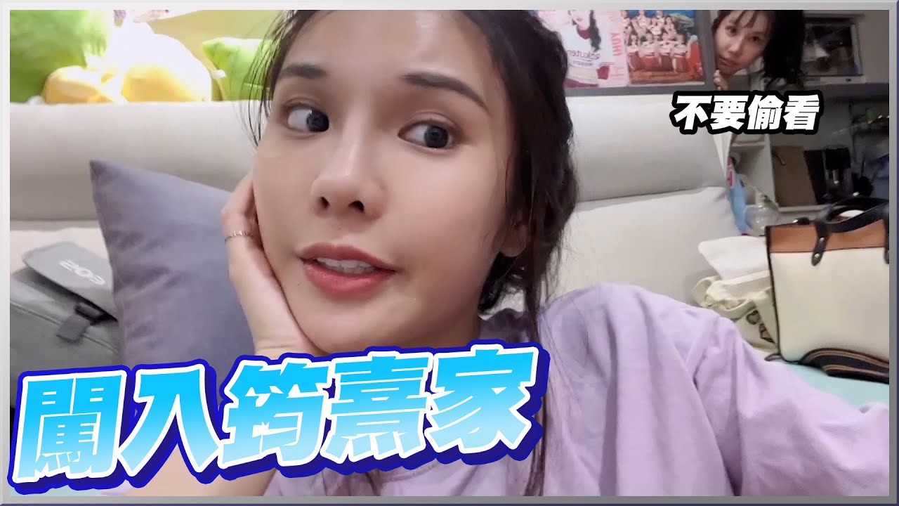 突然闖進筠熹家！？差一點就看到！？整人糖果結果整到自己？筠熹生日快樂~【琳妲是0蛋】