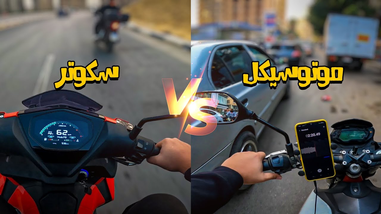 تشتري موتوسيكل ولا سكوتر ...الخلاصة !