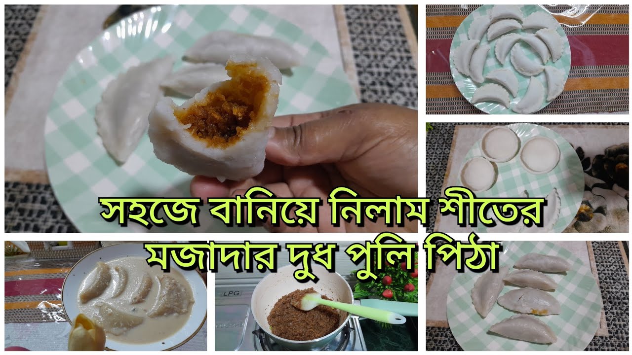 শীত শেষ হবার আগে বানিয়ে নিলাম খুব মজার দুধ পুলি পিঠা। #plz_subscribe 