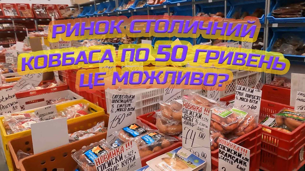 Ринок столичний, павільйон В2, ковбаса по 50 гривень