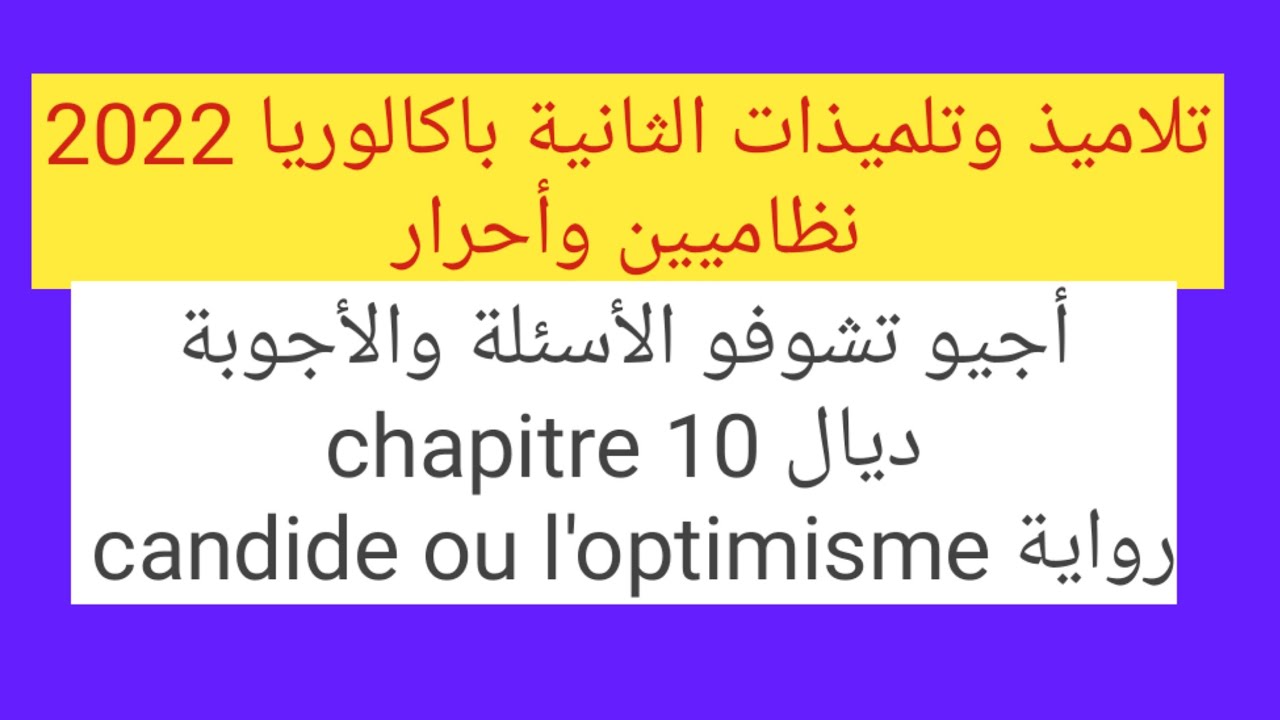 تلاميذ الثانية باكالوريا 2022 :أجيو تشوفو الأسئلة والأجوبة ديال chapitre 10_ candide ou l'optimisme