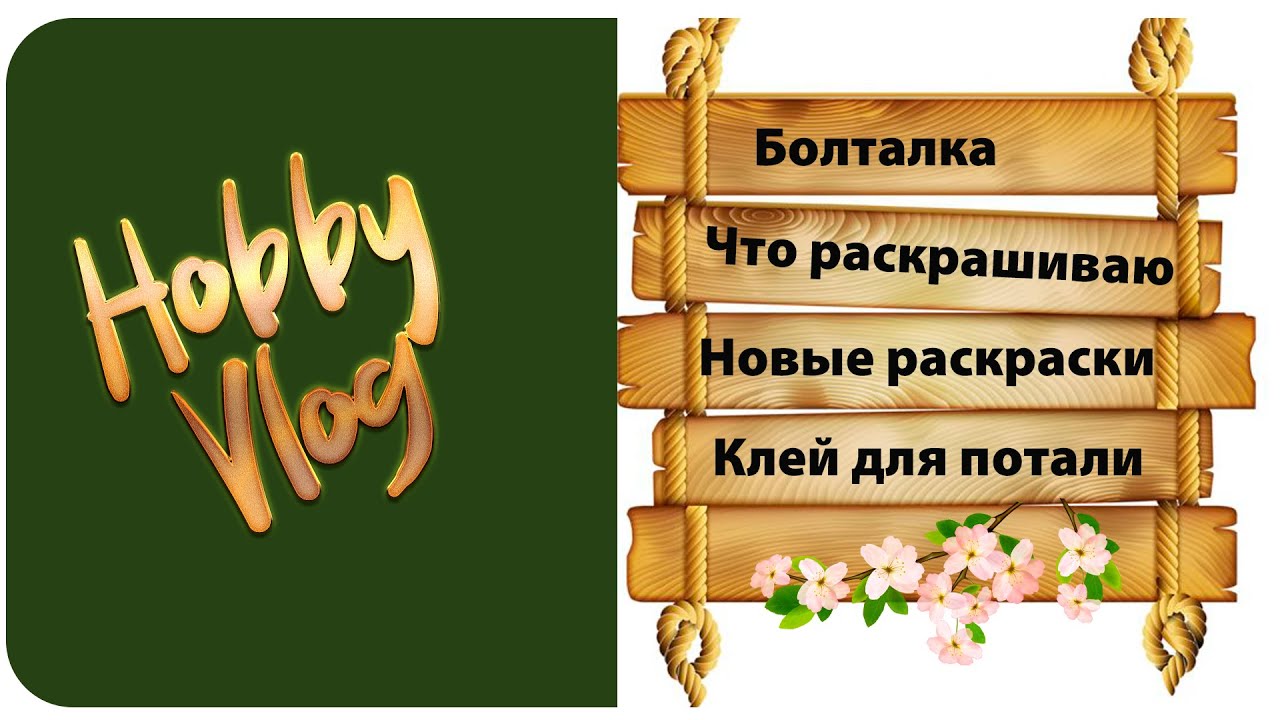 Болталка / Что раскрашиваю / Поталь