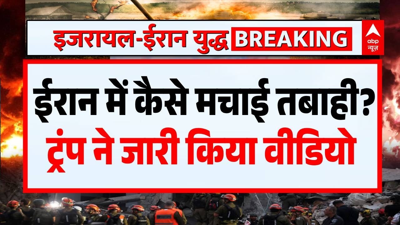 Israel Iran War: ईरान में कैसे मचाई तबाही? Trump ने जारी किया वीडियो | Khamenei | Netanyahu | US