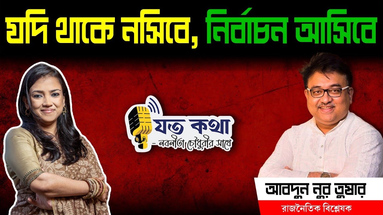যদি থাকে নসিবে, নির্বাচন আসিবে - রাজনৈতিক বিশ্লেষক ডাঃ আবদুন নুর তুষার।। Nobonita Chowdhury
