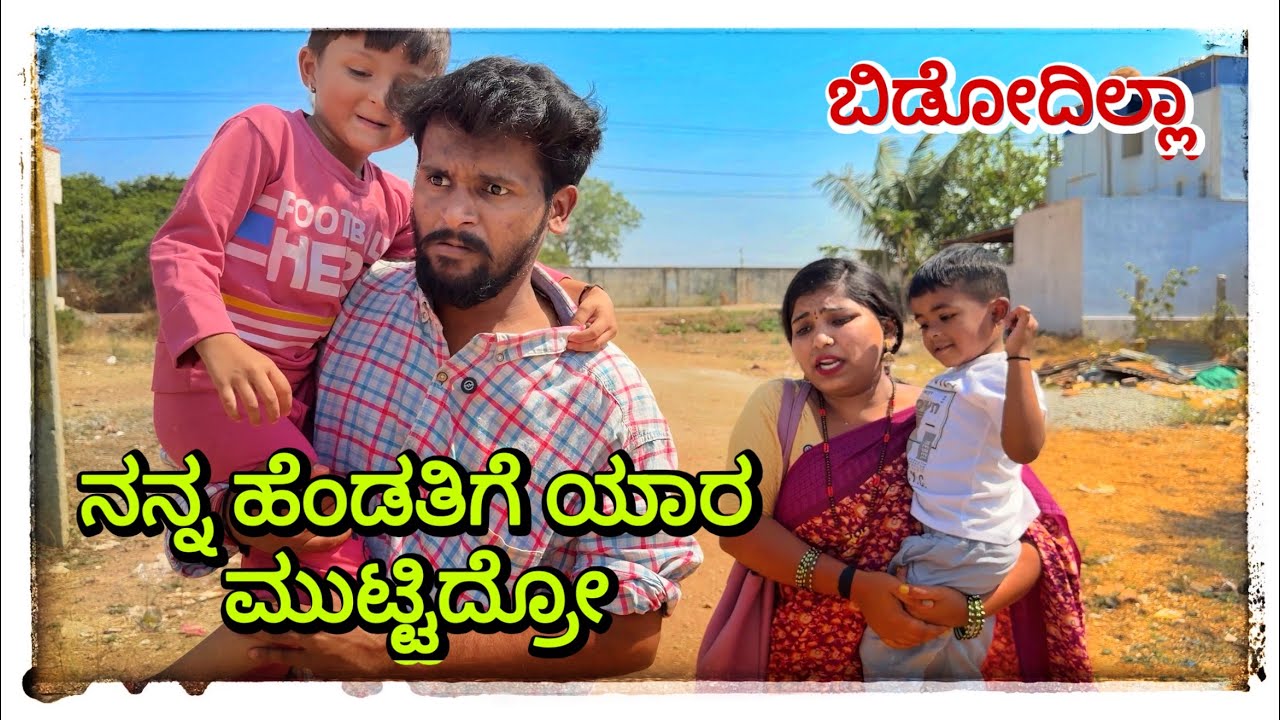 || ನನ್ನ ಹೆಂಡತಿ ಕೈ ಮುಟ್ಯಾರ್ || nann hendati kai muttyar || #comedy #mukalepparealteam 