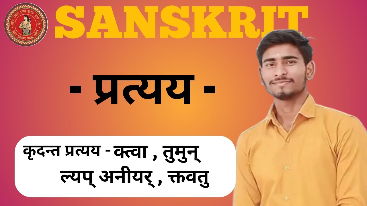 प्रत्यय (Part -01) संस्कृत व्याकरण। वर्ग - दशम्।#rohitashv #sanskrit #bseb #class10thsanskrit #BSEB