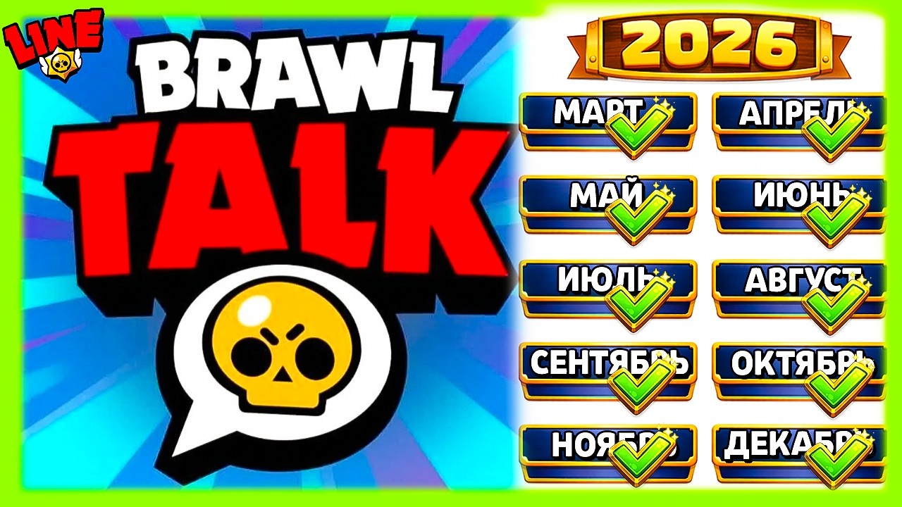 Бравл Толк КАЖДЫЙ МЕСЯЦ! Новости Лайна Бравл Старс