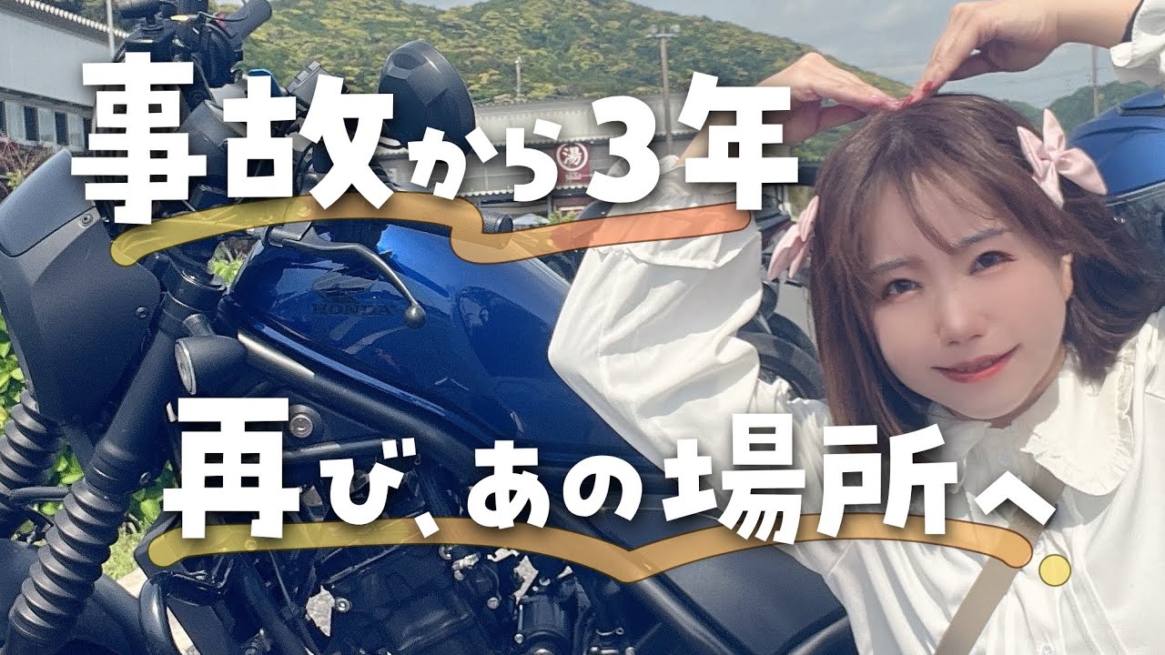 バイク事故から３年。あの日の場所にやっと行けました！千葉・南房総リベンジツーリング