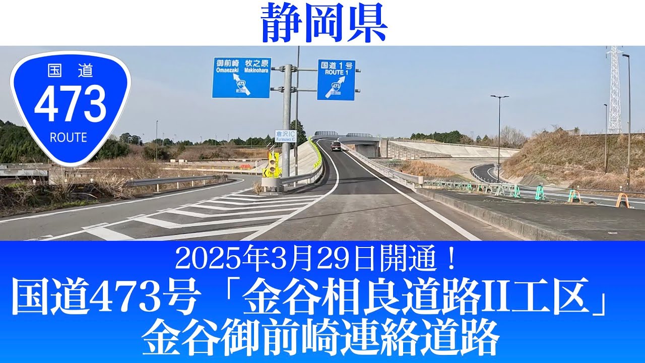 2025年3月29日開通！静岡県 国道473号「金谷相良道路II工区」(金谷御前崎連絡道路) [4K/車載動画]