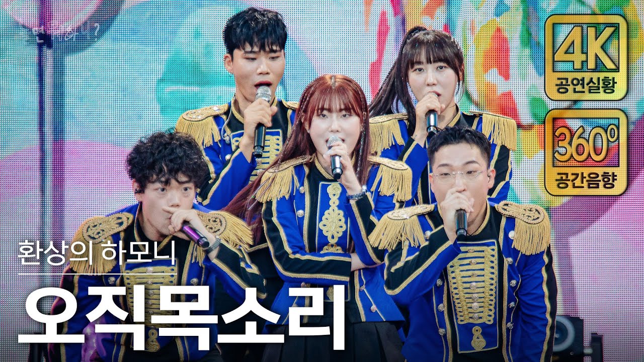 [4K/공간음향] 오직목소리 - 챔피언, 뽀롱뽀롱 뽀로로, 사랑의 재개발, 붉은 노을 (현장중계 풀버전)