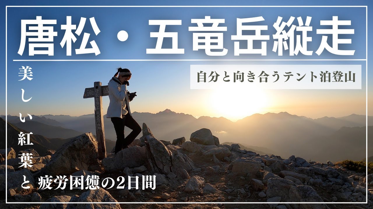 【テント泊ソロ登山/4K】唐松岳・五竜岳縦走登山の旅ー圧巻の紅葉と疲労困憊の2日間ー
