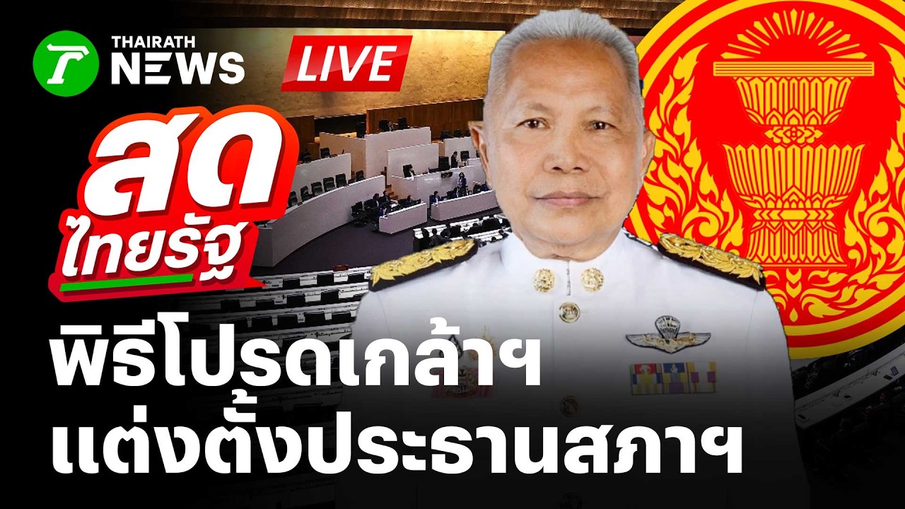 🔴LIVE : พิธีรับพระบรมราชโองการโปรดเกล้าฯ แต่งตั้งประธานและรองประธานสภาฯ | 16 มี.ค. 69 | สดไทยรัฐ