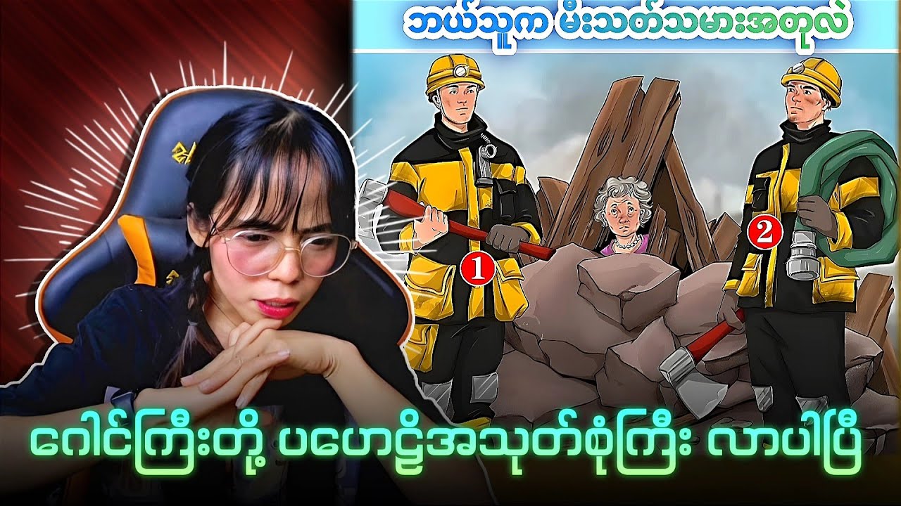 မေးခွန်းတွေက ဗြောင်းကိုဆန်နေတာပဲဟေ့😵‍💫😵‍💫😵‍💫