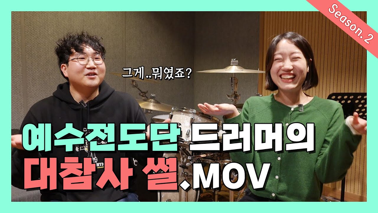 예수전도단 화요모임의 독과점(?) 드럼체제...?! 포수같은🥁드러머🥁김현준!ㅣ솔의 눈 Season.2ㅣEp.4-1
